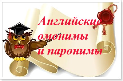 Паронимы в английском языке примеры