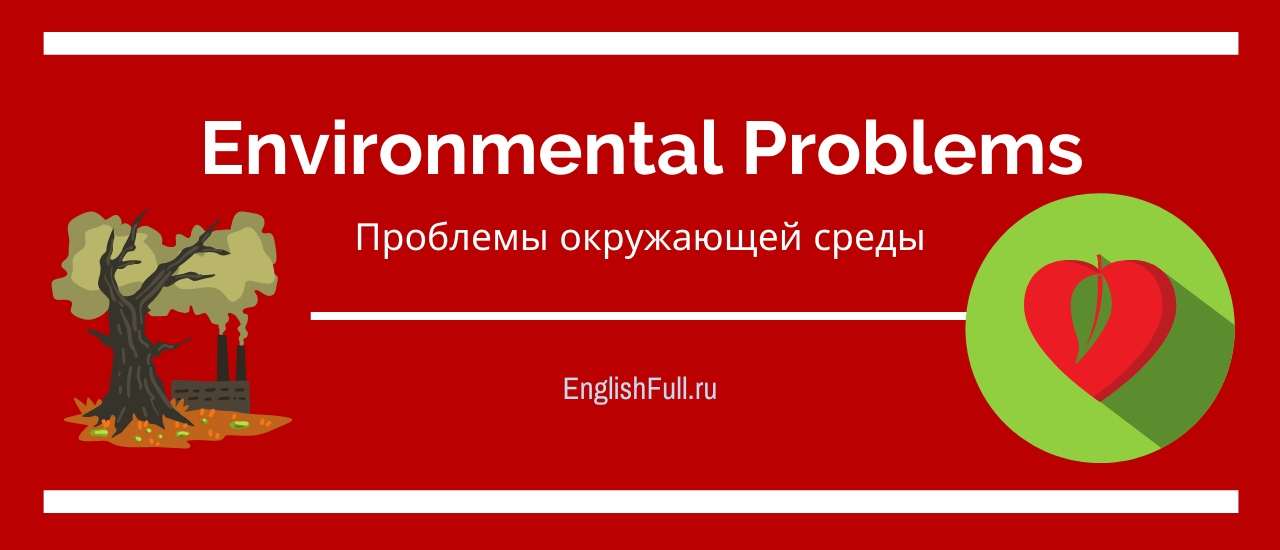 Реферат: We Have An Environmental Crisis Because We